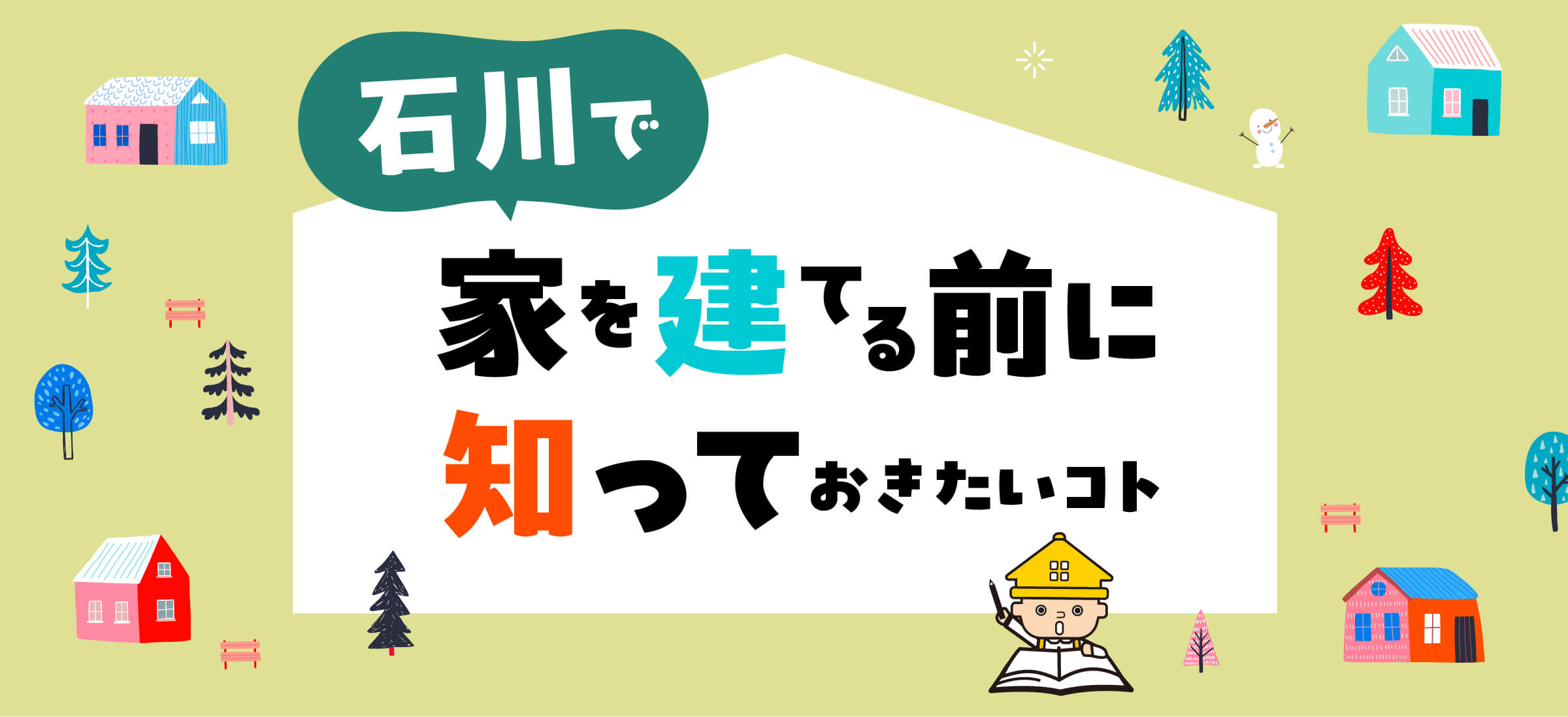 家を建てる前に知っておきたいコト