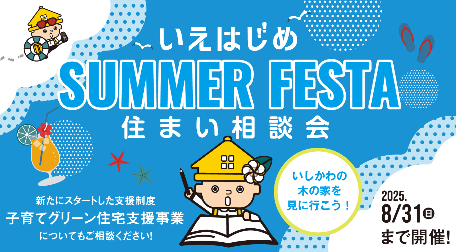 いえはじめ　住まい相談会　2025/08/31(日)まで開催