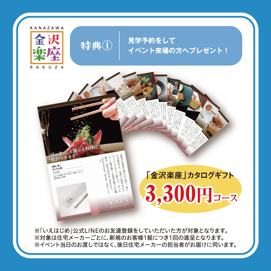 特典1:「金沢楽座」カタログギフト　3,300円コース
