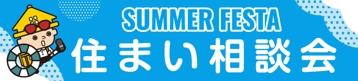 住まい相談会