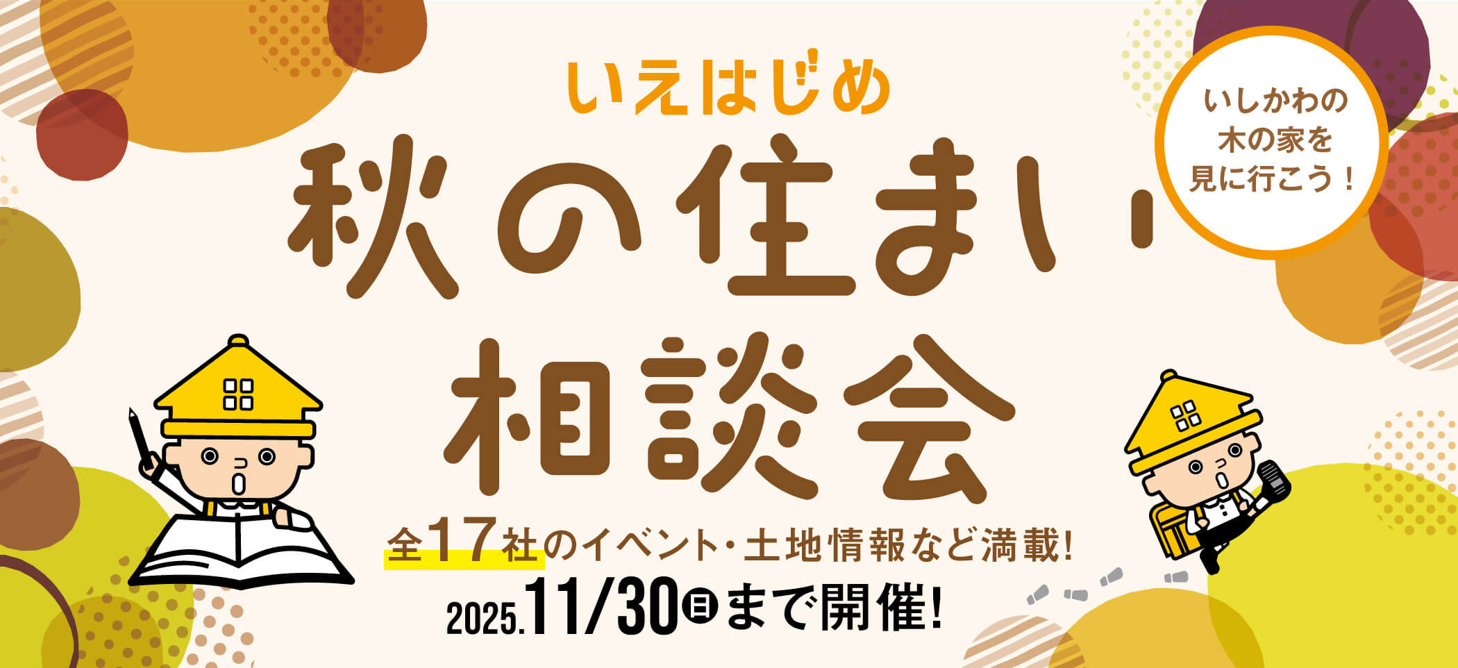 いえはじめ　住まい相談会　2025/08/31(日)まで開催
