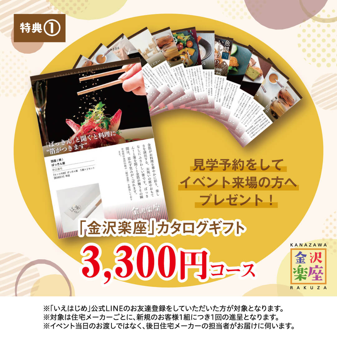 特典1:「金沢楽座」カタログギフト　3,300円コース