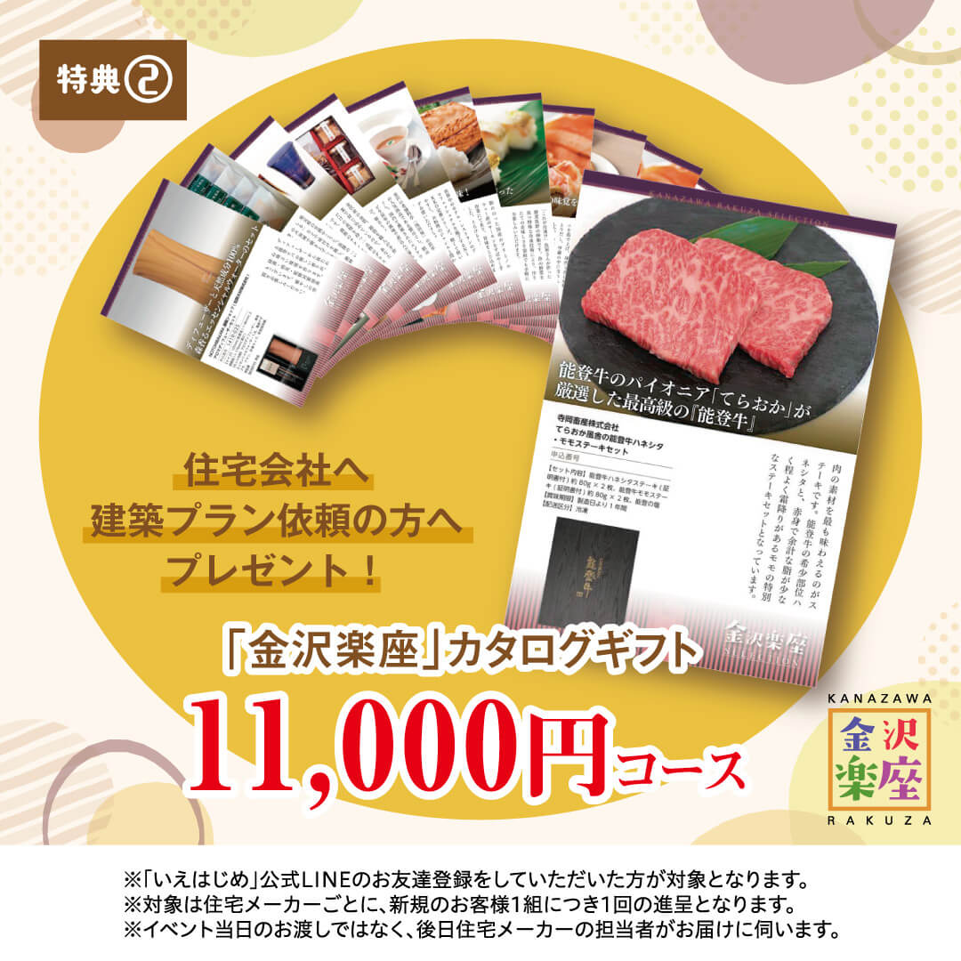 特典2:「金沢楽座」カタログギフト　11,000円コース