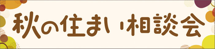 住まい相談会