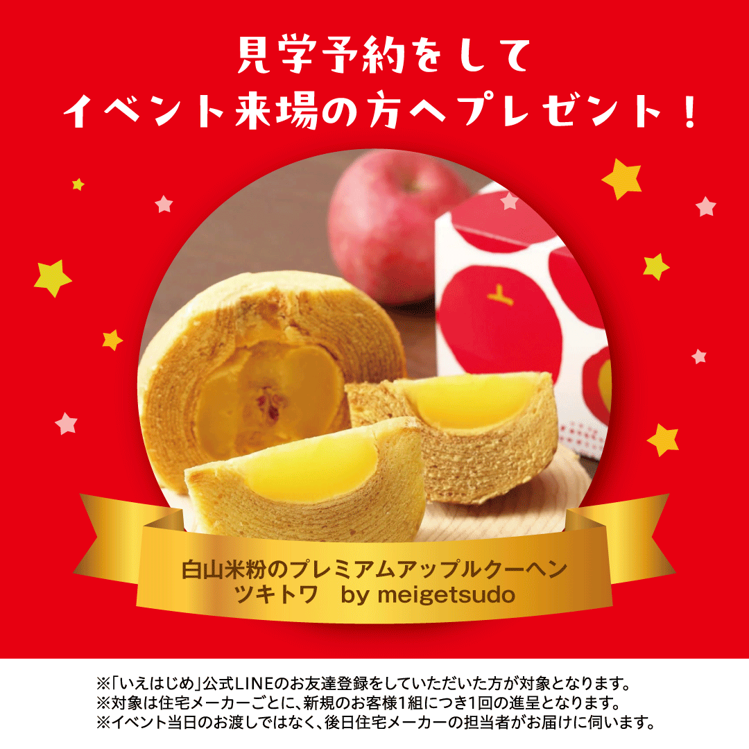 特典1:白山米粉のプレミアムアップルクーヘンツキトワ by meigetsudo プレゼント！