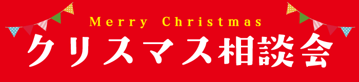 いえはじめ　住まい相談会