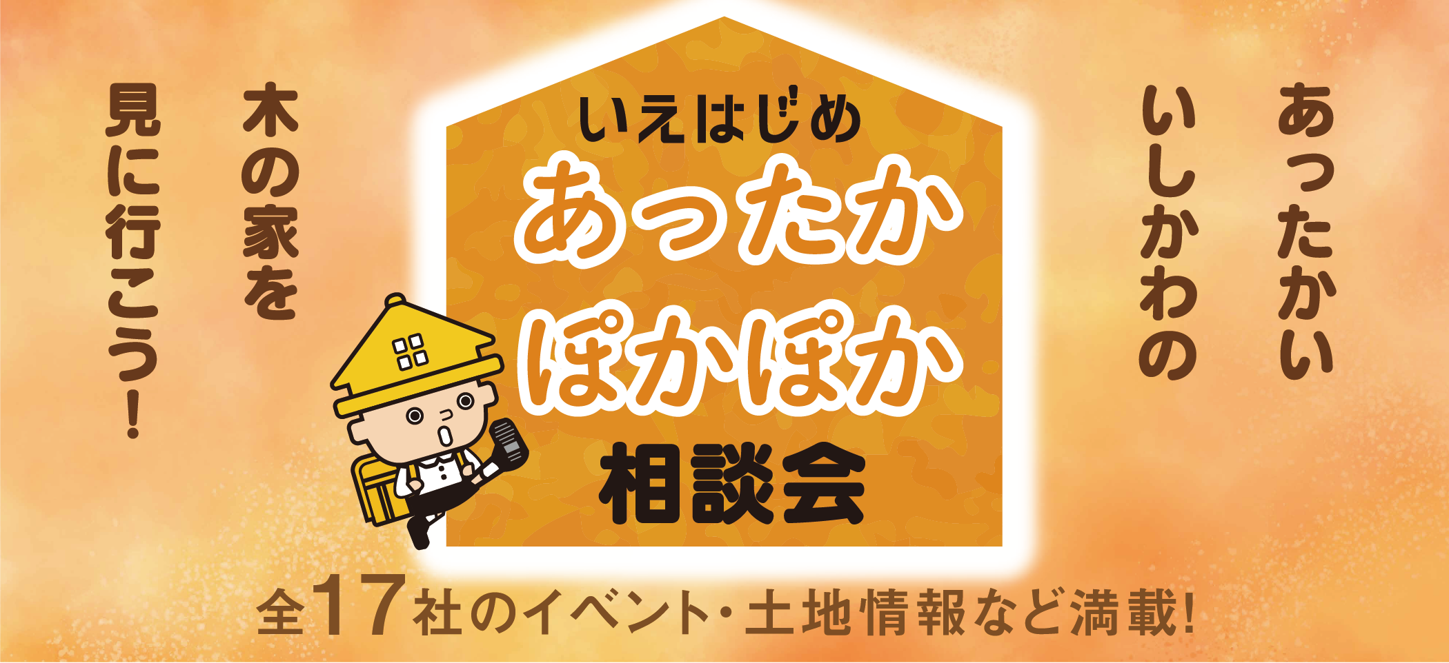 いえはじめ　住まい相談会