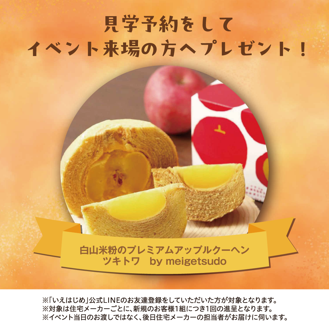 特典1:白山米粉のプレミアムアップルクーヘンツキトワ by meigetsudo プレゼント！