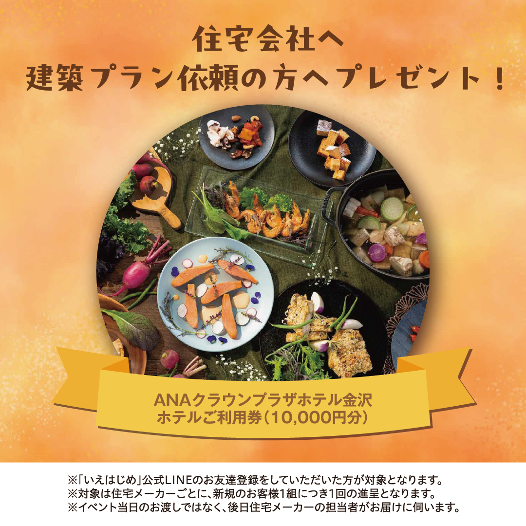 特典2:ANAクラウンプラザホテル金沢ホテルご利用券（10,000円分） プレゼント！