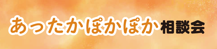 住まい相談会