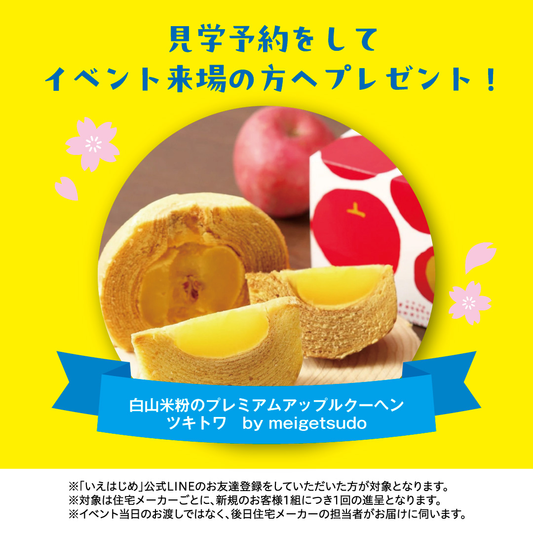 特典1:白山米粉のプレミアムアップルクーヘンツキトワ by meigetsudo プレゼント!