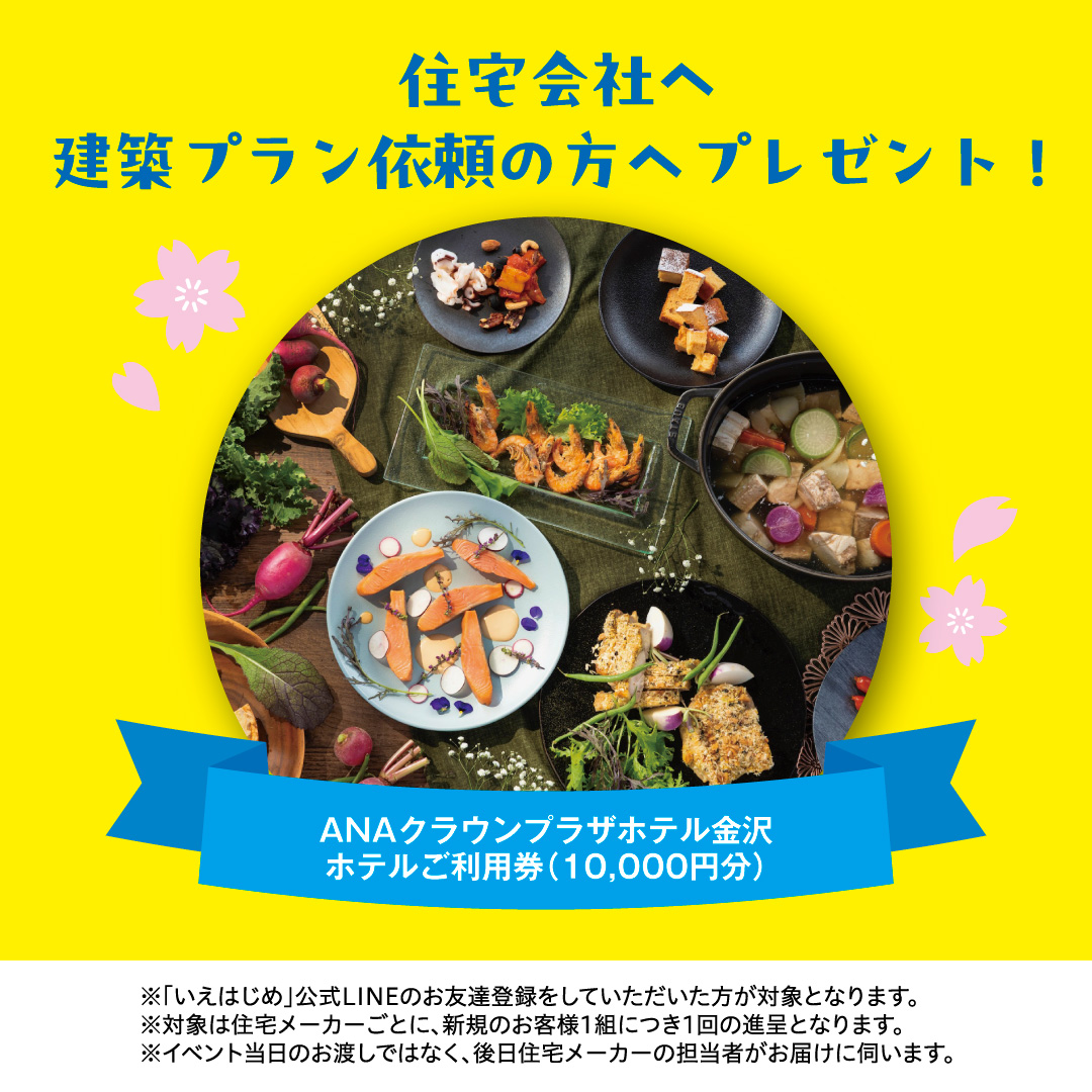 特典2:ANAクラウンプラザホテル金沢ホテルご利用券(10,000円分) プレゼント!