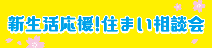 いえはじめ　住まい相談会