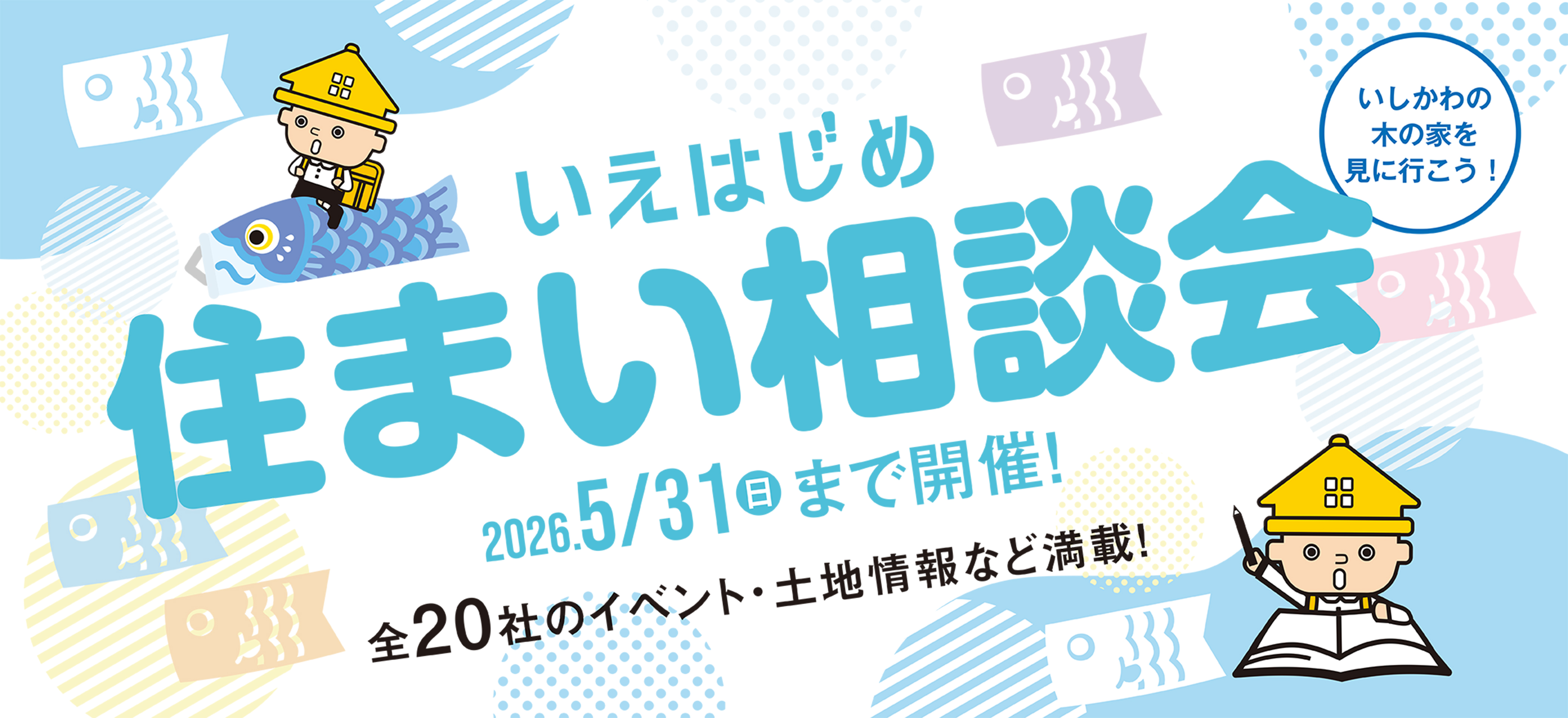 いえはじめ　住まい相談会