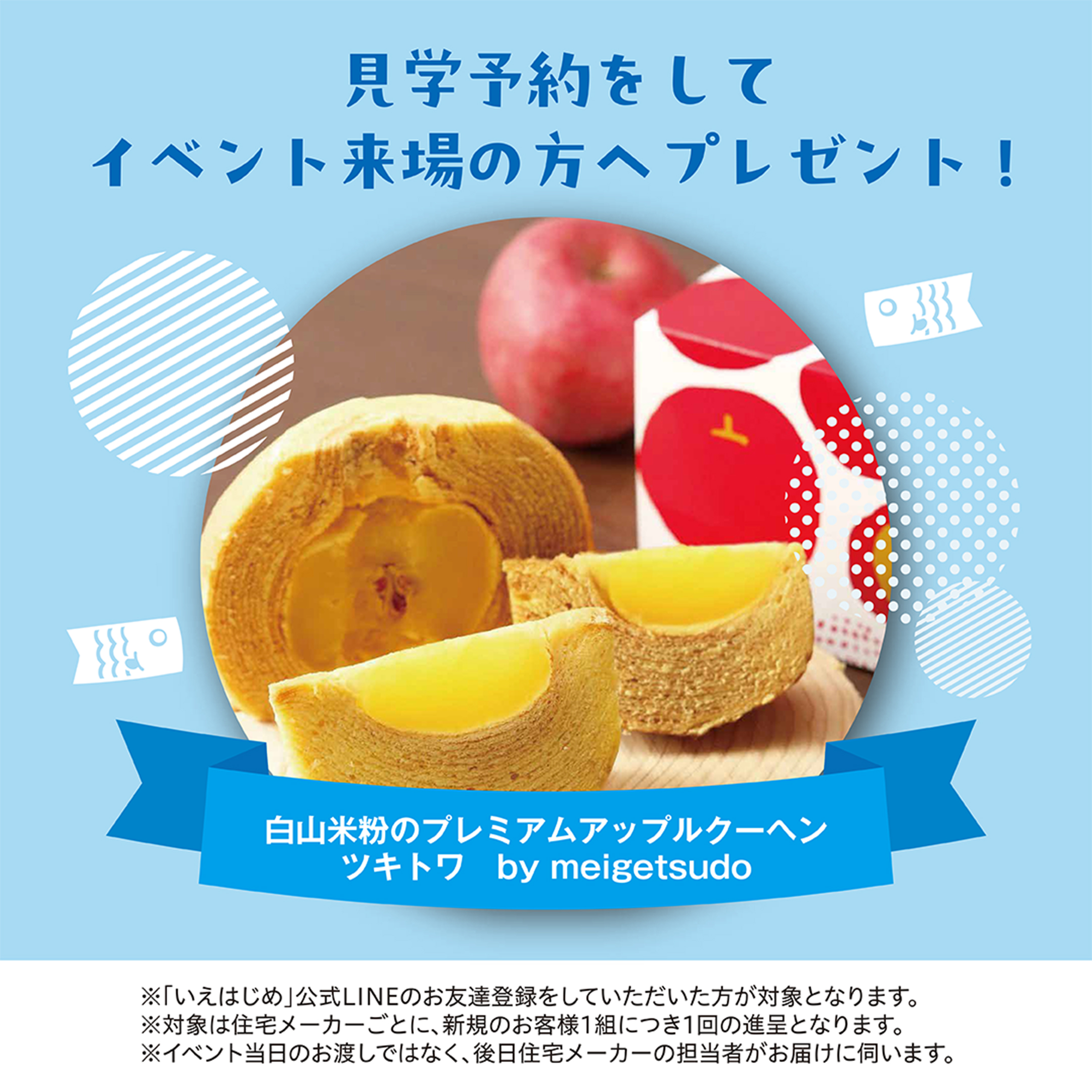 特典1:白山米粉のプレミアムアップルクーヘンツキトワ by meigetsudo プレゼント！