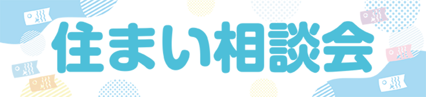 いえはじめ　住まい相談会