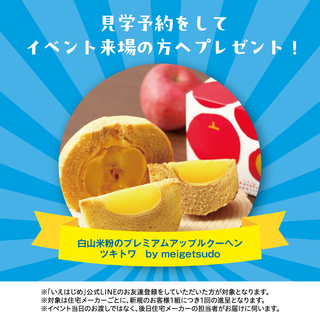 特典1:白山米粉のプレミアムアップルクーヘンツキトワ by meigetsudo プレゼント！