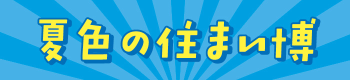 いえはじめ　住まい相談会
