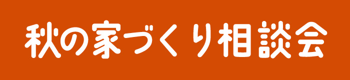 いえはじめ　住まい相談会