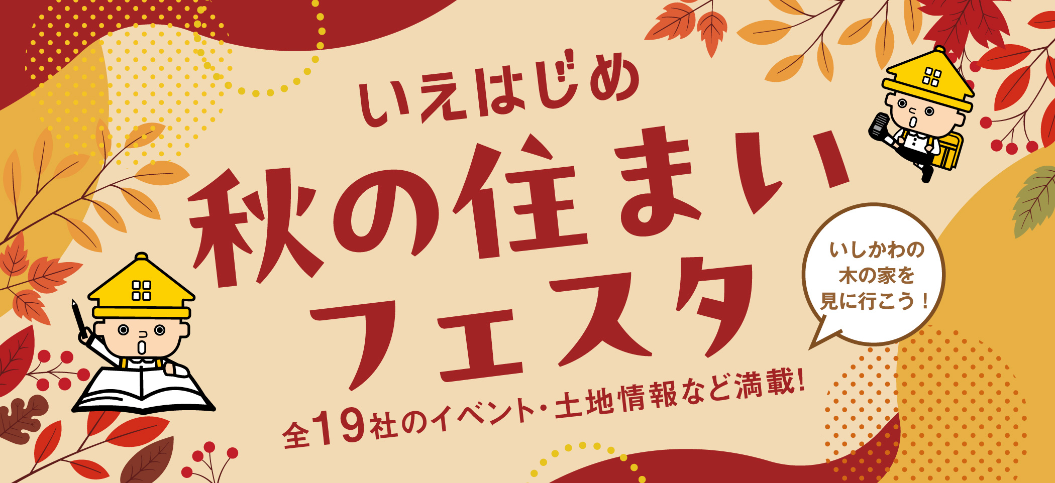 いえはじめ　住まい相談会