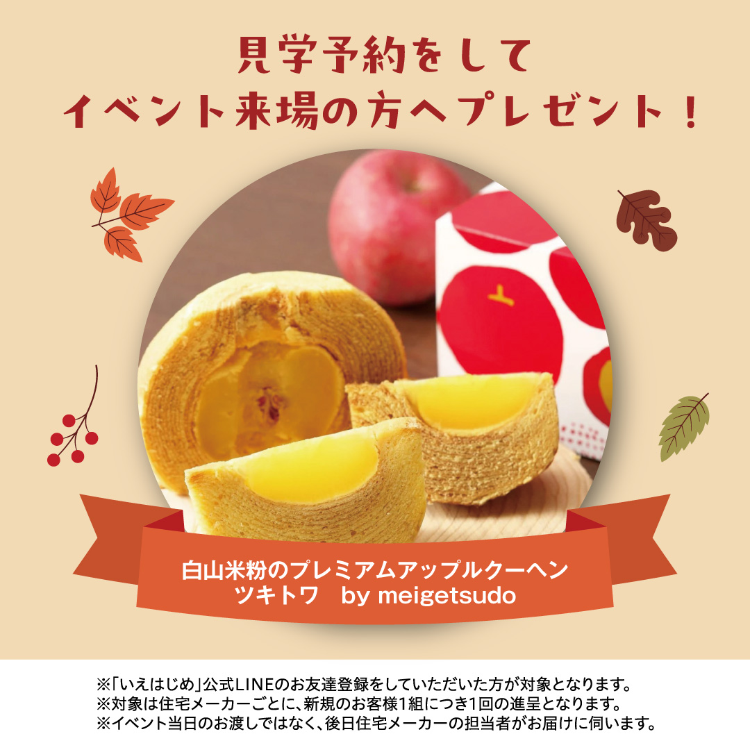 特典1:白山米粉のプレミアムアップルクーヘンツキトワ by meigetsudo プレゼント！