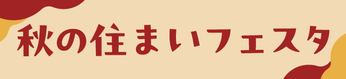 いえはじめ　住まい相談会