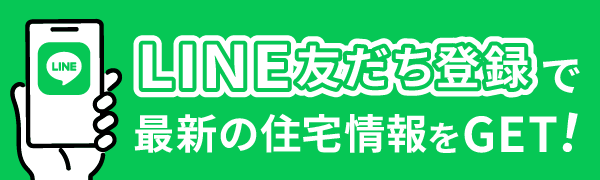 LINE友だち登録で最新の住宅情報をGET!