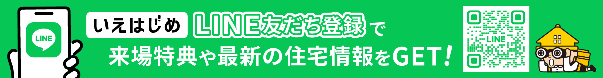 LINE友だち登録で来場特典や最新の住宅情報をGET!