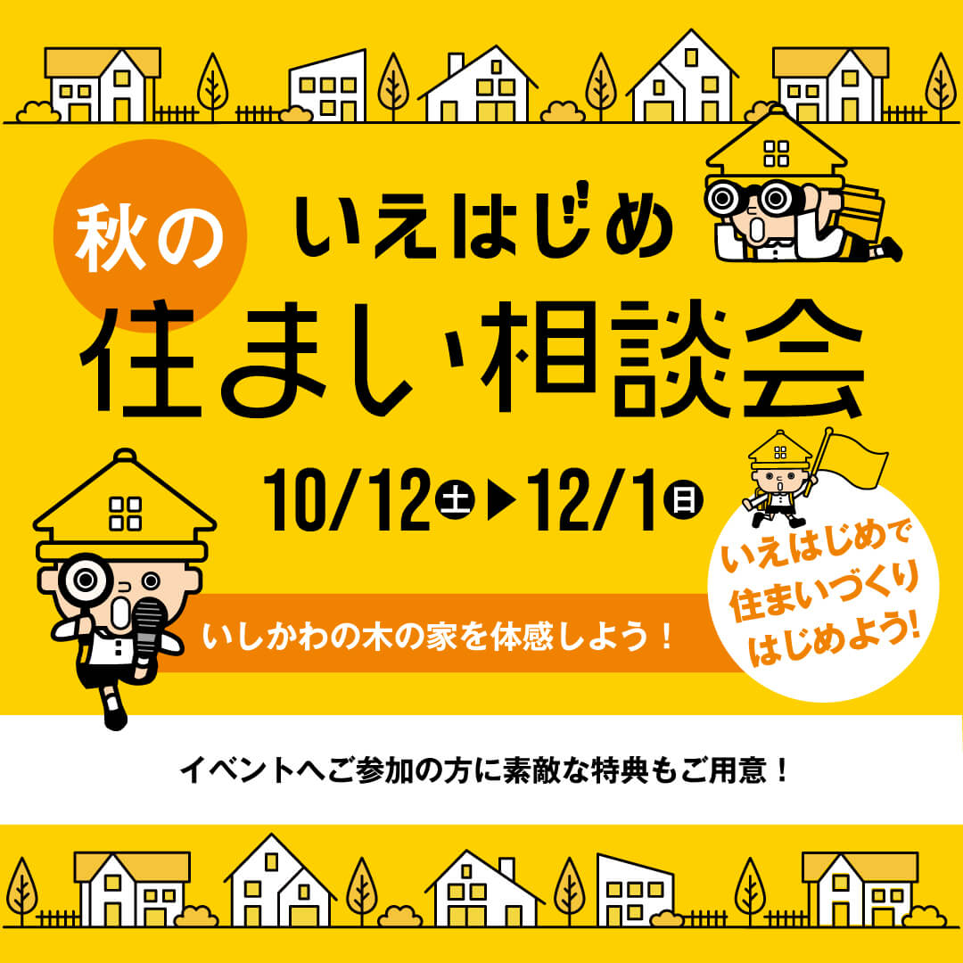 いえはじめ　秋の住まい相談会　10/12～12/1