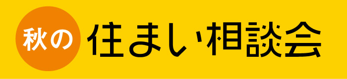 秋の住まい相談会