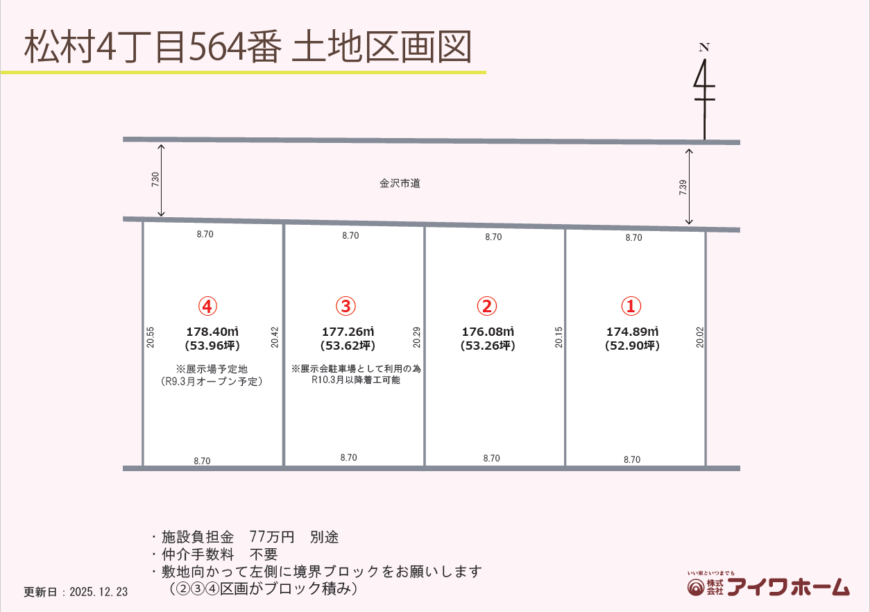 金沢市松村4丁目564番より分筆